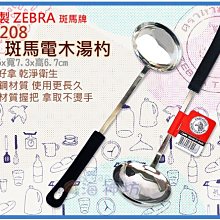 =海神坊=泰國製 105208 3吋 斑馬 電木湯杓 菜匙 大湯匙 調理匙 菜杓 飯匙 料理匙 #304特厚不鏽鋼