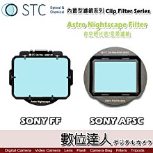 【數位達人】STC Clip Filter 內置型濾鏡 Astro NS 夜空輕光害濾鏡 內崁式 SONY A74 A1