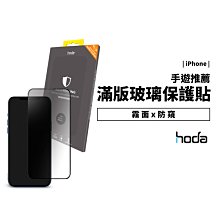 hoda 防偷窺 防窺膜 霧面防指紋 9H玻璃保護貼 iPhone 13/14 Pro Max/Plus 玻璃貼 保護膜