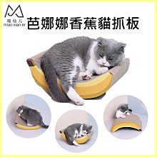 【喵仙兒】芭娜娜香蕉貓抓板 貓玩具 寵物玩具 幼貓 成貓適用 瓦楞紙 高密度
