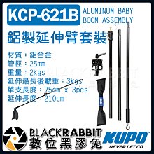 數位黑膠兔【 KUPO KCP-621B 手持 鋁製 延伸桿 套裝 】 橫桿夾 腳架 燈架 C-STAND GRIP