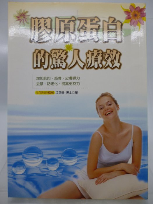 【月界二手書店2】膠原蛋白的驚人療效－初版一刷（絕版）_江晃榮博士_世潮出版_原價180　〖保健養生〗CSG