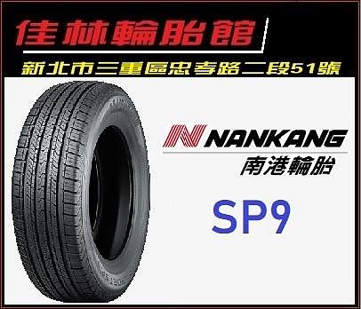 合購在優惠 三重近國道 ~佳林輪胎~ 南港輪胎 SP9 225/60/18 NANKANG SP-9 四條含3D定位