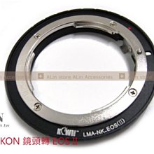 《阿玲》全新 KW55  Nikon AIS AI G鏡 轉 Canon EOS EF 轉接環  方便拆卸 改良版