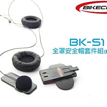 夏日銀鹽 BIKECOMM【BK-S1 安全帽套件組 PLUS 全罩式】送鐵夾 機車 重機 重低音 耳機 BKS1 騎士