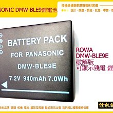 DMW BLE9 破解版 鋰電池 LX100 GF6 GX80 GX85 TZ100 TZ65 TZ80 可用 電池