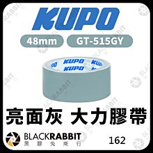 黑膠兔商行【KUPO GT-515GY 48mm 亮面灰 大力膠帶 13.72m】定位 走位 舞台 大力膠 膠帶