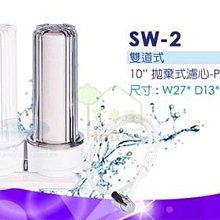 [ 家事達] U-WATER SW-2 傳統雙道座式淨水器--特價