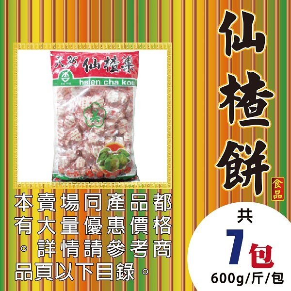 W1C02【仙楂餅▪仙楂菓】►均價(90元/600g/包)►共【7包/4200g】║小茴香▪木耳▪新鮮人蔘▪烏梅▪甜菊葉