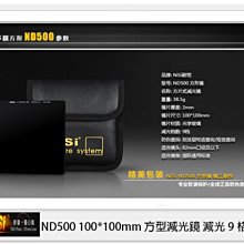 ☆閃新☆NISI 耐司 ND500 方形 減光鏡 100x100mm (減光9格)100系統
