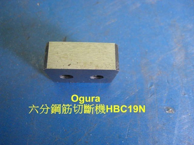 (中古電動專家) 全新 鋼筋切斷機 Ogura HBC19N 專用刀