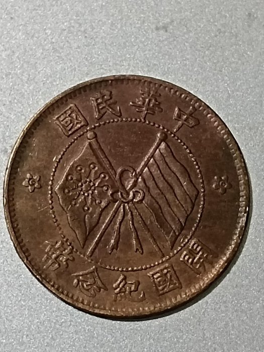 民國雙旗開國紀念幣 十文 Coin for the founding of the RoC with double flags雙旗外珠圈、美品，保真（#k）