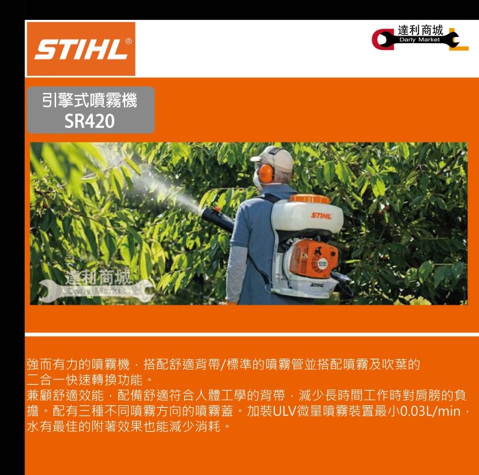 【達利商城】德國 STIHL 背負式引擎噴霧機 噴霧機 噴霧器 消毒機 噴藥機 可噴農藥 噴霧 吹葉 SR 420 另售SR450