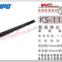凱西影視器材 KUPO KS-118B 複合式 燈架 掛架 長度118cm 輕型腳15重型4 收納 收納架 燈架架 吊桿