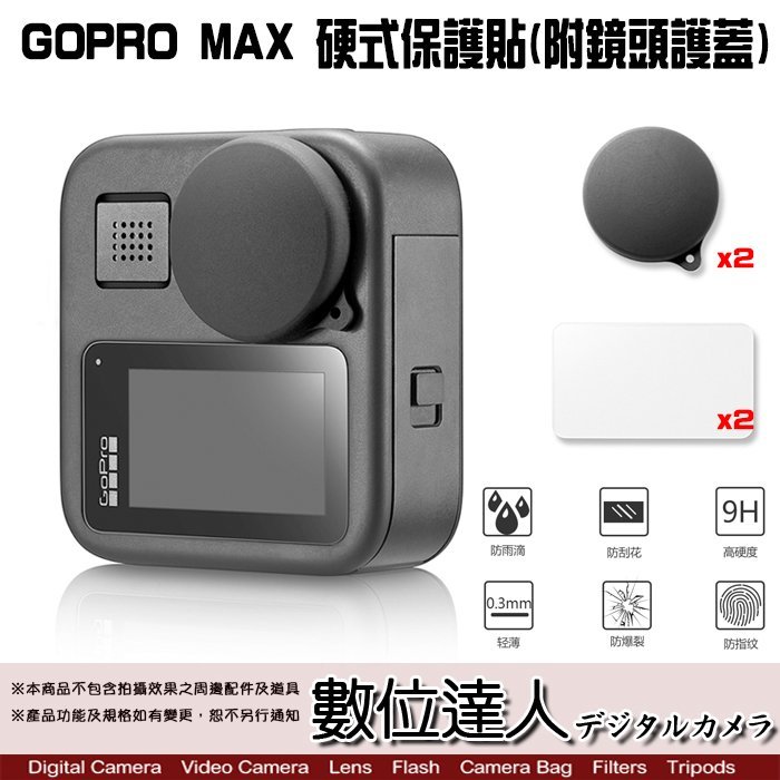 【數位達人】副廠 GOPRO MAX 硬式保護貼套組 附鏡頭護蓋／保護膜 保護罩 矽膠 高硬度 防刮 防爆 透光 商品