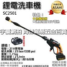 ㊣宇慶S鋪㊣刷卡分期 日本ASAHI｜SC2501空機+海綿｜21V靜音自吸鋰電清洗機 沖洗機洗車機 通用牧田18V電池