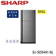 【泰宜電器】SHARP夏普 SJ-SD54V-SL 541L 自動除菌離子變頻雙門電冰箱【另有SJ-GD54V-SL】
