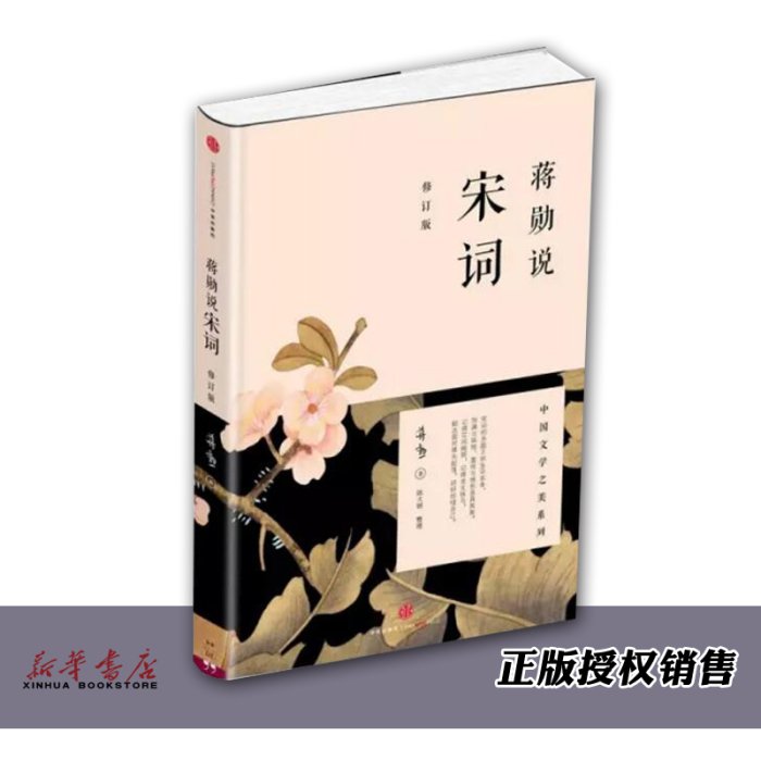 蔣勛說宋詞(修訂版)/中國文學之美系列 蔣勛    宋詞 美的沉思 藝術與文化 文學小說    中信出版社 新華書店書籍