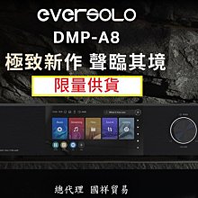 【高雄富豪音響】接單中 Eversolo DMP-A8 高保真音樂播放器 國祥公司貨 另有A6 Master大師版
