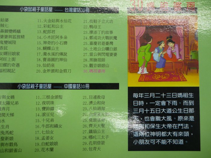 【月界二手書店2】媽祖婆雨－小袋鼠親子童話屋．臺灣童話 30．新版（絕版）_上人文化出版　〖少年童書〗DCB