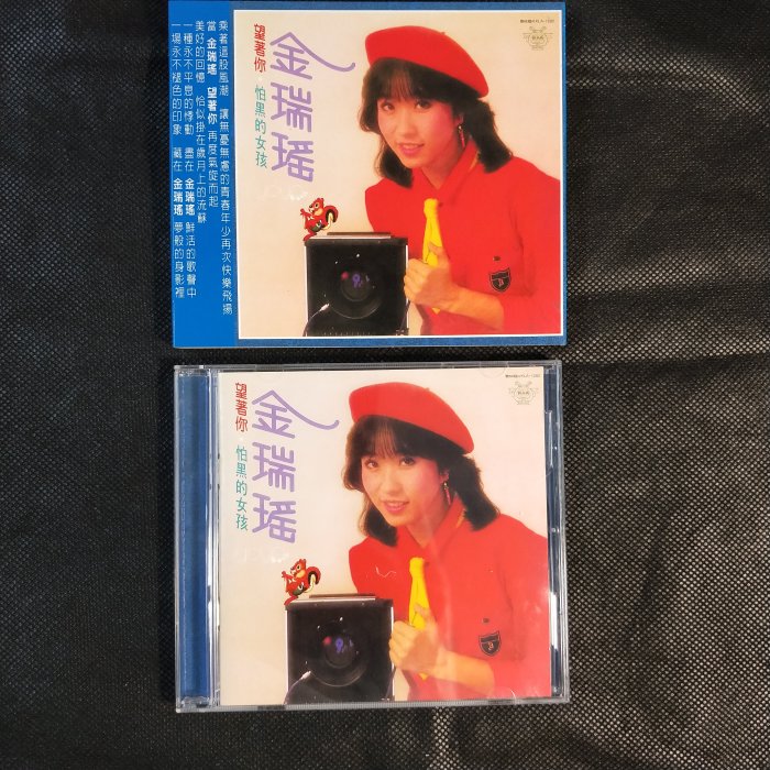 CD/DH/ 金瑞瑤 / 望著你 / 怕黑的女孩 / 新鮮人 /歌林 / 非錄音帶卡帶非黑膠