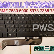 ☆【全新 DELL 13MF 5000 13 5368 5378 7368 7378 7379 5370 背光中文鍵盤】