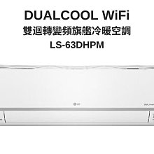 *~ 新家電錧 ~*【LG 樂金】LS-63DHPM LSU63DHPM 旗艦冷暖空調 6.3kw 7-10坪(實體店面)