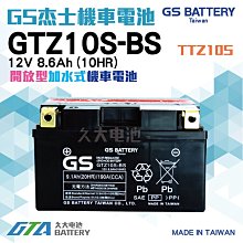 ✚久大電池❚ GS 機車電池 機車電瓶 GTZ10S-BS TIGRA 彪虎150ABS  山葉SV MAX125