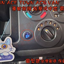 【小鳥的店】豐田 TOWN ACE VAN /TOWN ACE 原廠中控升級中控開關（按壓式) 開鎖解鎖 圓型 中控台