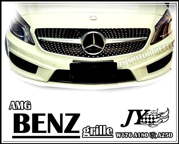 》傑暘國際車身部品《BENZ W176 A180 改 A250 一線滿天星 運動款 AMG款 水箱罩 A200 A45