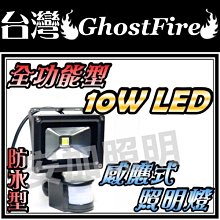 保固一年 F1B28 GhostFire 台灣  全功能型 防水 10W LED 感應燈 照明燈 白光/黃光 節能燈