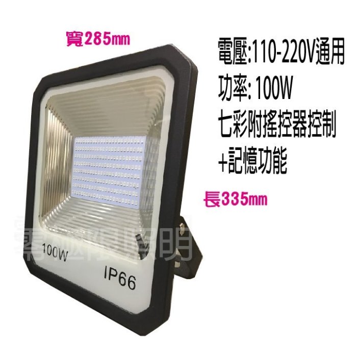 ✦附發票✦特價促銷工業版【100W RGB LED投射燈】附搖控器 幻彩色 防水 投光燈 探照燈 照樹燈 造景燈【零極限