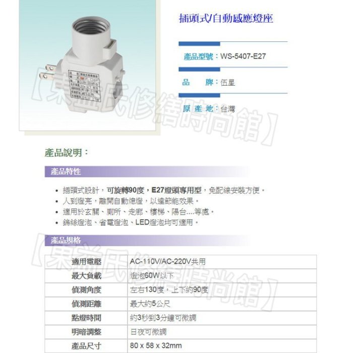 附發票 伍星 WS-5407-E27 插頭式自動感應燈  (110/220V通用) 燈座型 台灣製造 可旋轉【東益氏】