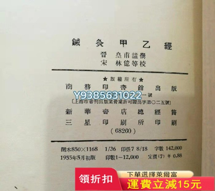 針灸甲乙經，豎版繁體字。附有勘誤表。標是褐色八十年版本。下429 舊書 書籍 醫學【古雅堂】