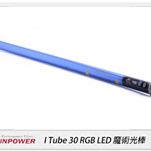☆閃新☆Sunpower I Tube 30 RGB 第三代手持光棒 魔術光棒 特效燈(公司貨)30cm