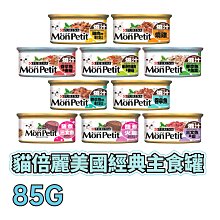 ☆寵物王子☆ MonPetit 貓倍麗 美國經典主食罐 85G 主食罐 貓罐 成貓