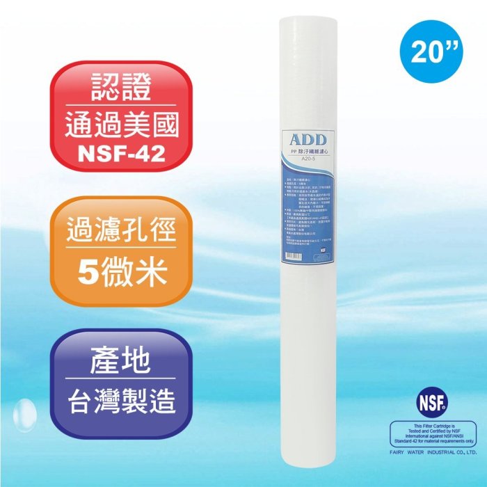 【水易購淨水】ADD-PP棉質濾心20英吋5微米/除污《100%台灣製造 》通過NSF-42認證     1箱25支