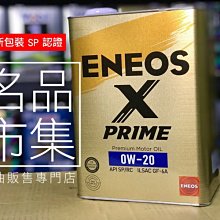 【最新 SP】日本製 ENEOS X PRIME 0W20 0W-20 頂級 新日本石油 GF-6A 原SUSTINA