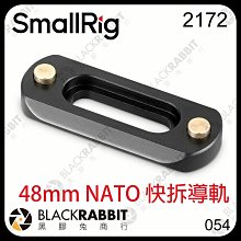 黑膠兔商行【 SmallRig 2172 48mm NATO 快拆導軌 】 支架 擴充板 擴充底座 提把 螢幕 快拆底座