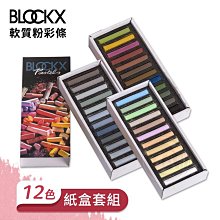 『ART小舖』比利時BLOCKX布魯克斯 軟質粉彩條 軟粉彩12色 綜合/深色/淺色/灰色(紙盒) 單組