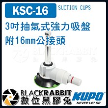 數位黑膠兔【 KUPO KSC-16 3吋 抽氣式 強力 吸盤 附 16mm 公 接頭 】 公頭 固定 燈具 接頭
