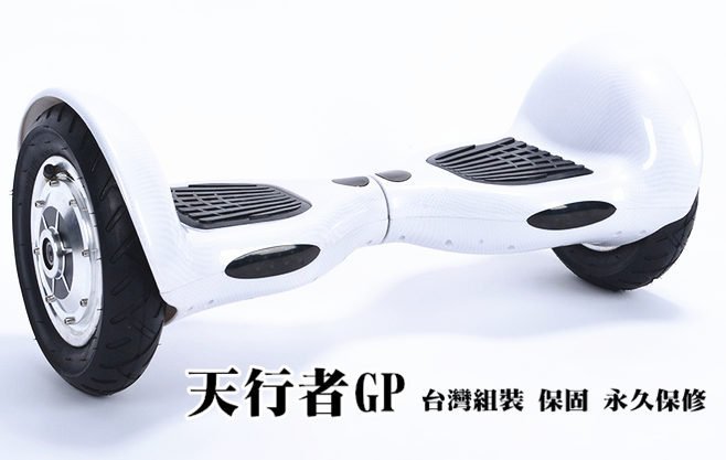國際知名 天行者GP 台灣組裝 平衡車智能車 電動車 平衡 妞妞車 滑板車 把手  永久保修  10吋 不倒翁