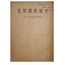 【黃藍二手書 宗教】《天國問題辯正 辯明福音第三版》梹城車水路福音堂│鄭沛然等│早期│