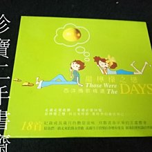 【珍寶二手書齋CD5】甜檸檬之戀 西洋情歌精選(Those Were The DAYS)