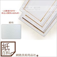 【紙百科】台灣製油畫布/畫布框,棉布規格15F/P賣場,兩入一組,油畫/壓克力彩/油彩/插畫文創/手工藝