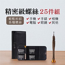 24H出貨【精密級螺絲25件組】工具組 工具包 螺絲起子 拆機工具 家用螺絲組 一字起子 十字起子 板手【AB380】