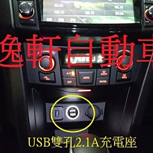(逸軒自動車)Suzuki SWIFT白光 藍光 防眩光版 車美仕 雙孔USB 手機充電盲塞SX4 Crossover