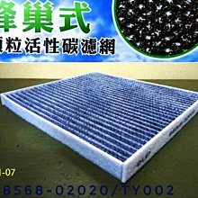 (C+西加小站)豐田TOYOTA ALTIS 01-07 原廠 型 冷氣濾網 蜂巢式活性碳TY002