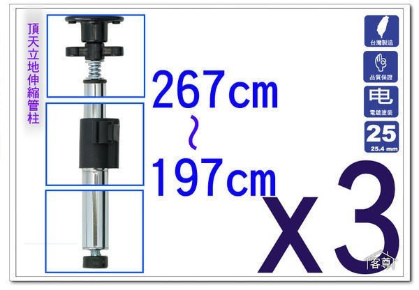 [客尊屋]頂天立地,隔間,電視架,音響架,波浪架,管柱「197~267cm伸縮接管柱（3支）」