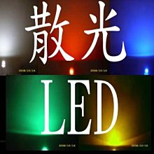 光展 5mm 超爆亮 LED 聚光型/散光型 超爆亮led -煞車燈 方向燈 大盤價1000顆500元